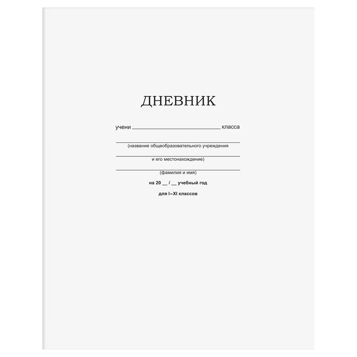 Дневник 1-11 кл. 40л. на скобе BG "Белый" (МЯГКИЙ)
