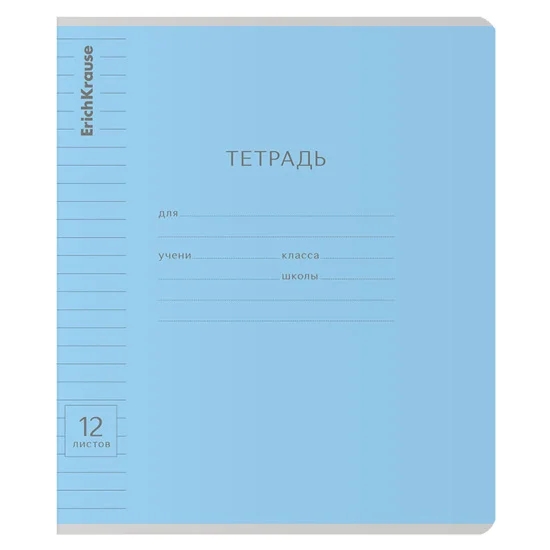 Тетрадь, 12 листов, линия, Erich Krause, Голубая, Классика с линовкой